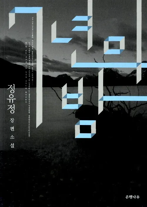 『7년의 밤』 - 정유정