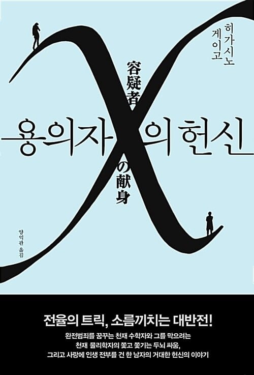 『용의자 X의 헌신』- 히가시노 게이고